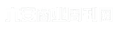 六安商业周刊网